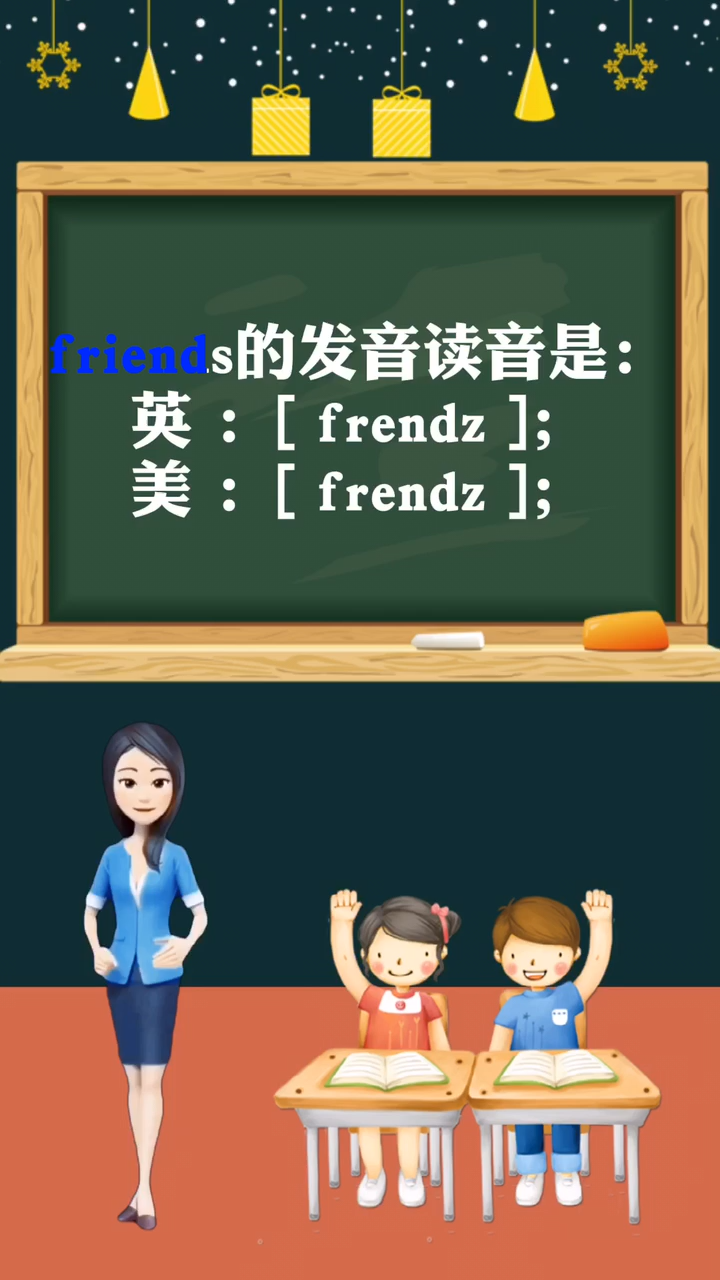 涨知识:friends怎么读