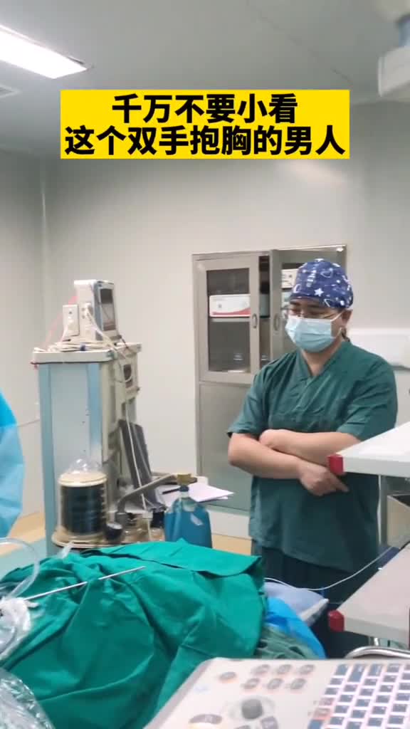 手术室日常千万不要小看这个双手抱胸的男人,他是手术室里的大内高手