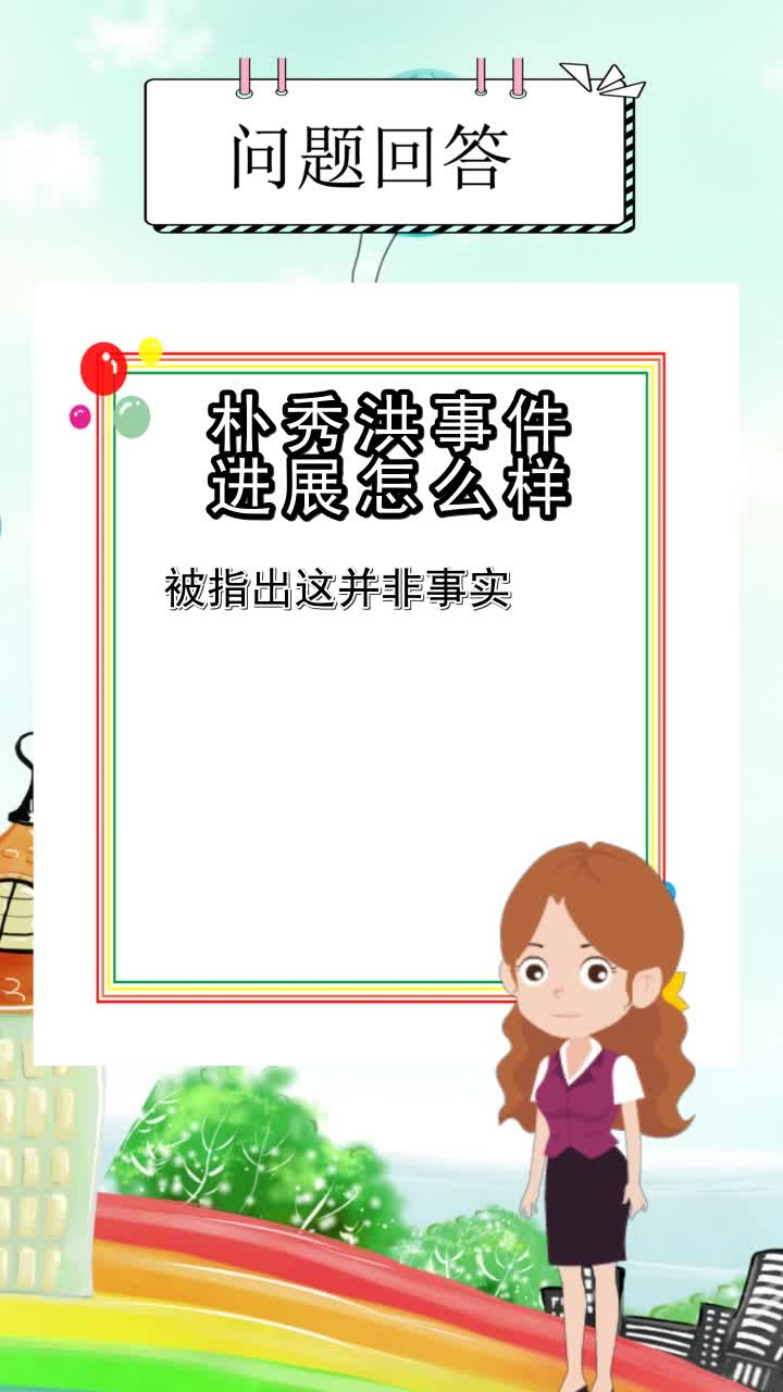 朴秀洪事件进展怎么样,你了解了么