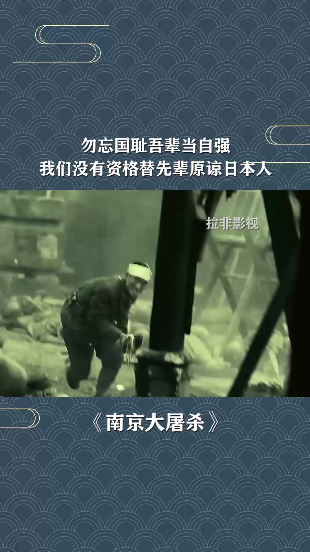 勿忘国耻吾辈当自强,我们没有资格替先辈原谅日本人