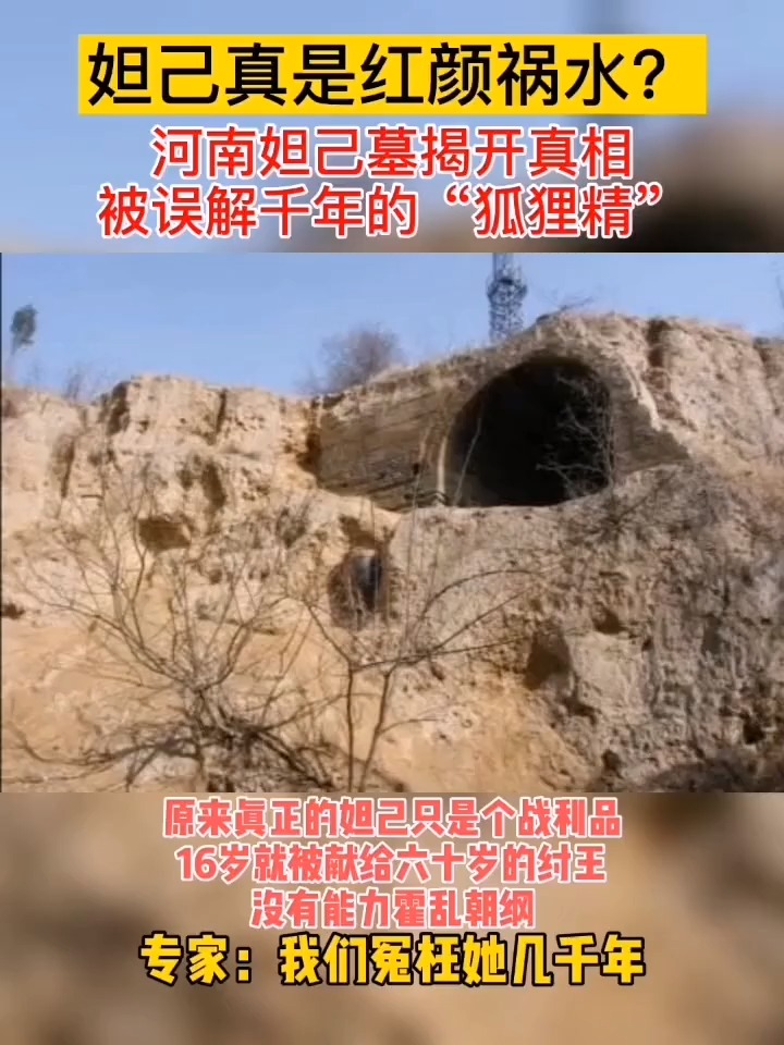 苏妲己之墓在河南被发掘,揭开历史之谜,专家叹息:千古奇冤