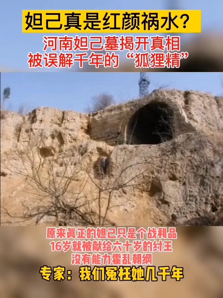 苏妲己之墓在河南被发掘,揭开历史之谜,专家叹息:千古奇冤-度小视