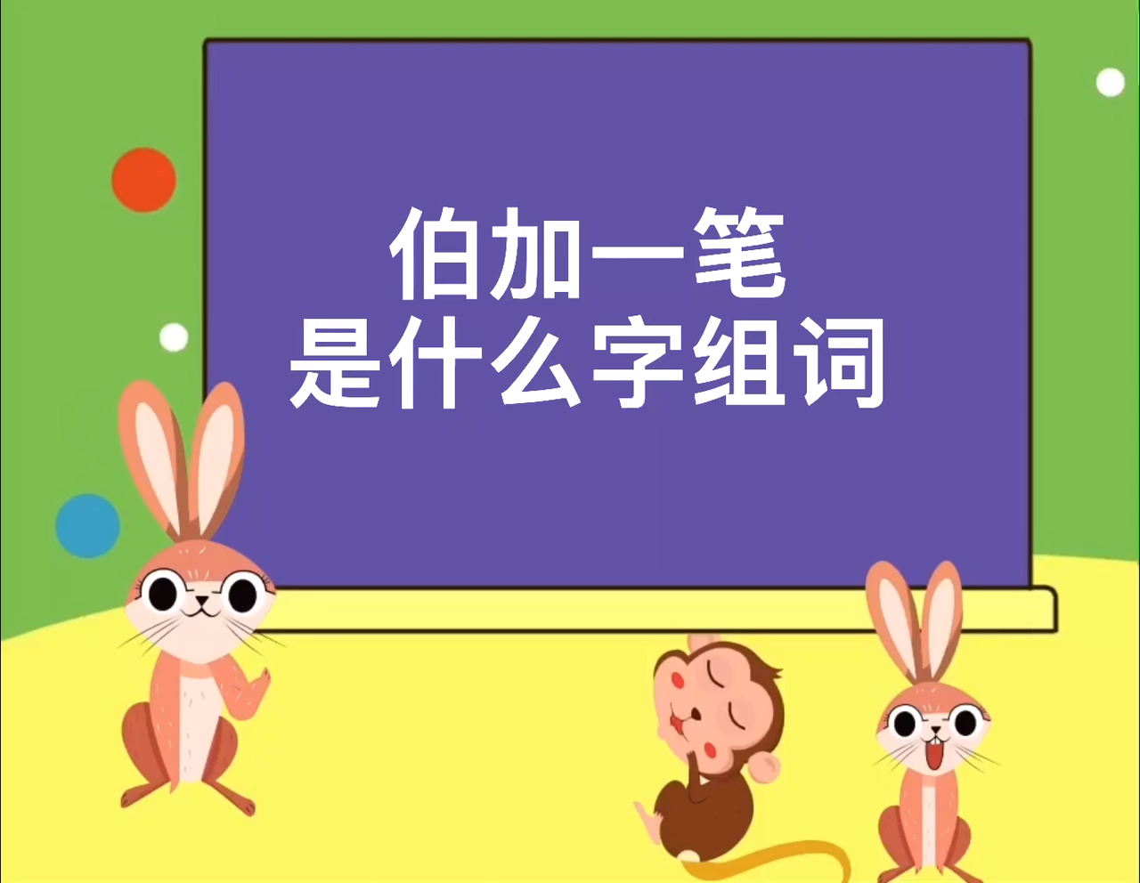 伯加一笔是什么字?可以组成什么词?