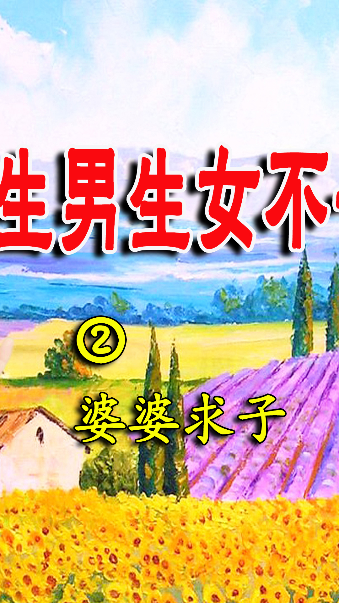 民间故事#《生男生女不一样》第二集:婆婆求子-度小视