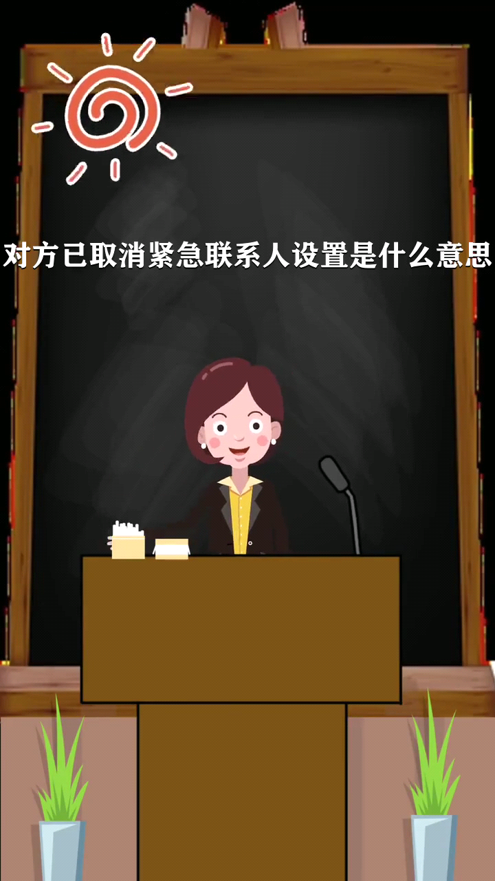 对方已取消紧急联系人设置是什么意思