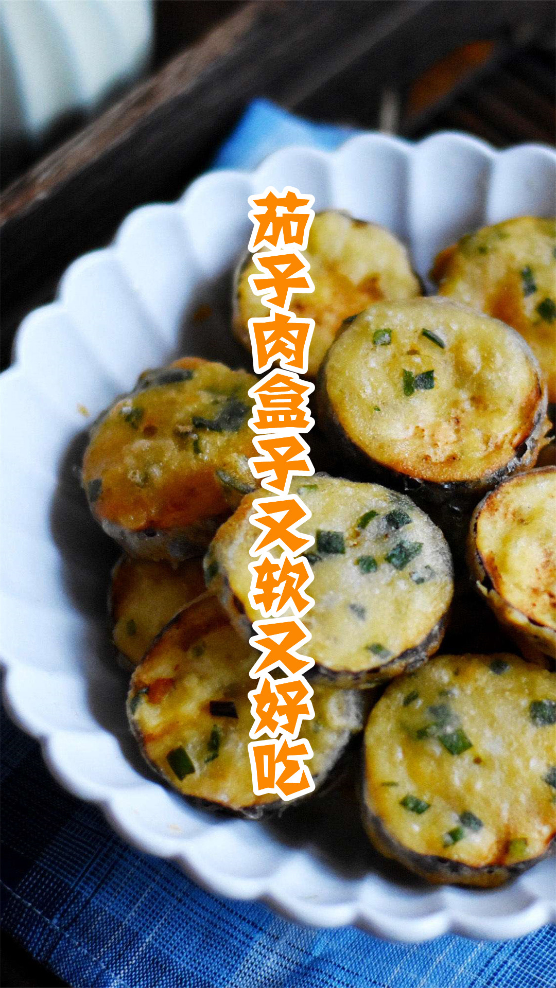 茄子肉盒子又软又好吃