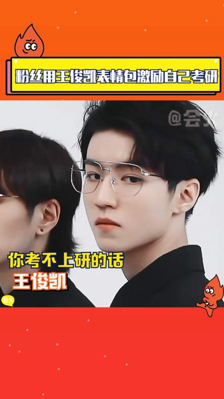 你考不上研的话王俊凯会很伤心的!-度小视