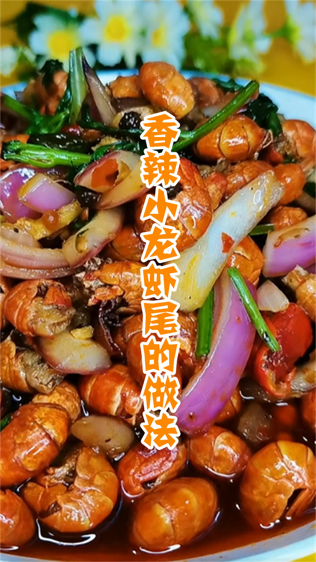 香辣小龙虾尾的做法