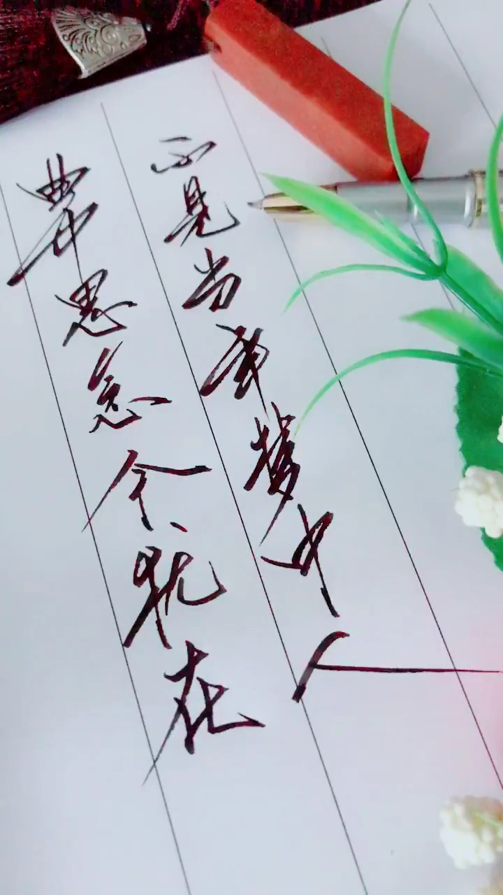硬笔书法练字,曲中思念今犹在,不见当年梦中人