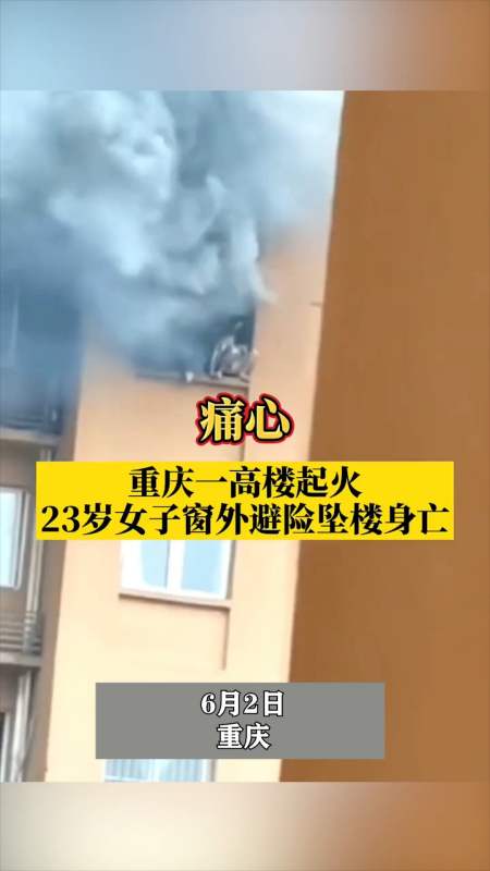 揪心 重庆一高楼失火女子窗外避险不幸坠楼身亡 坠楼前曾挣扎生存