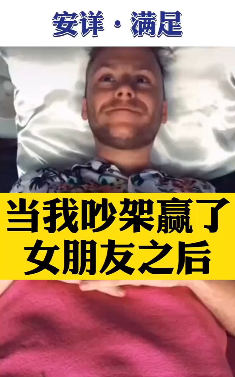 当和女朋友吵架,吵赢了之后