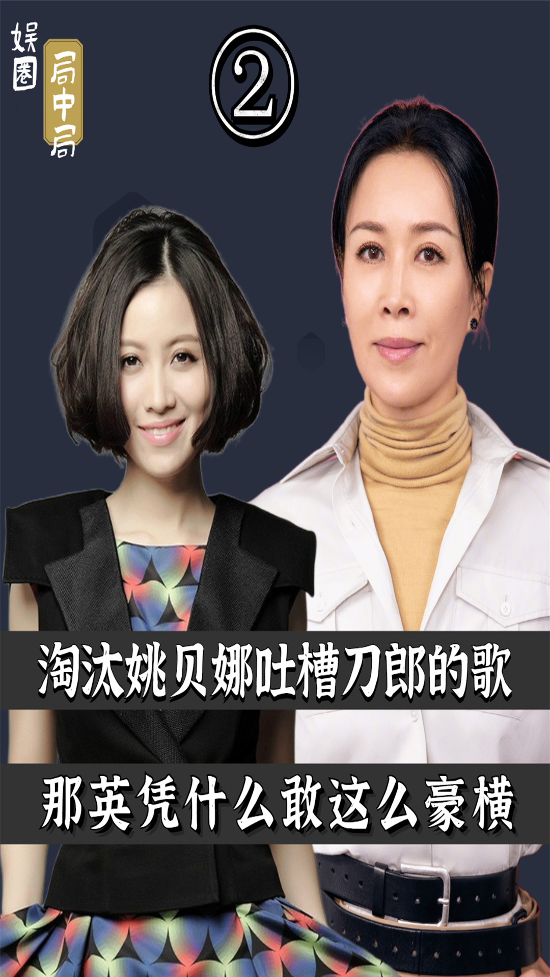 那英#淘汰周深毁了姚贝娜!拒绝给刀郎颁奖,当年大姐大为何如此豪横?