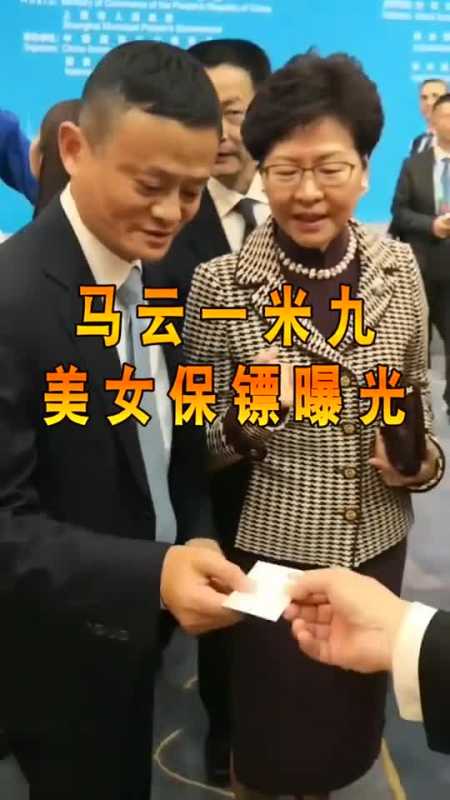 逗乐#马云190美女保镖曝光,与马云同行走出"六亲不认