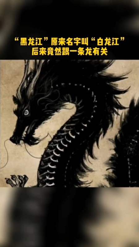 都地方记载:"黑龙江水黑,宛如蛟龙,故名为黑龙江".