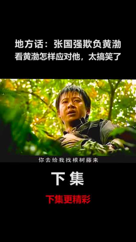 我要上热门末路天堂黄渤宝贝被抢巧妙脱险2