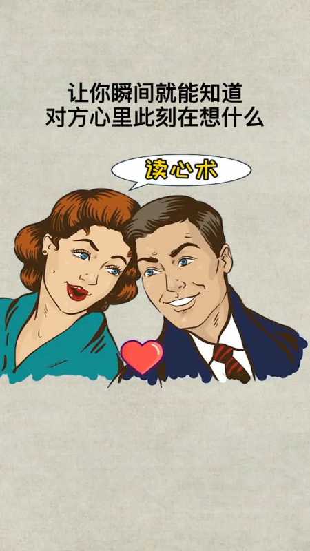 教你几招读心术让你瞬间知道对方心里在想什么眼界见识社交思维