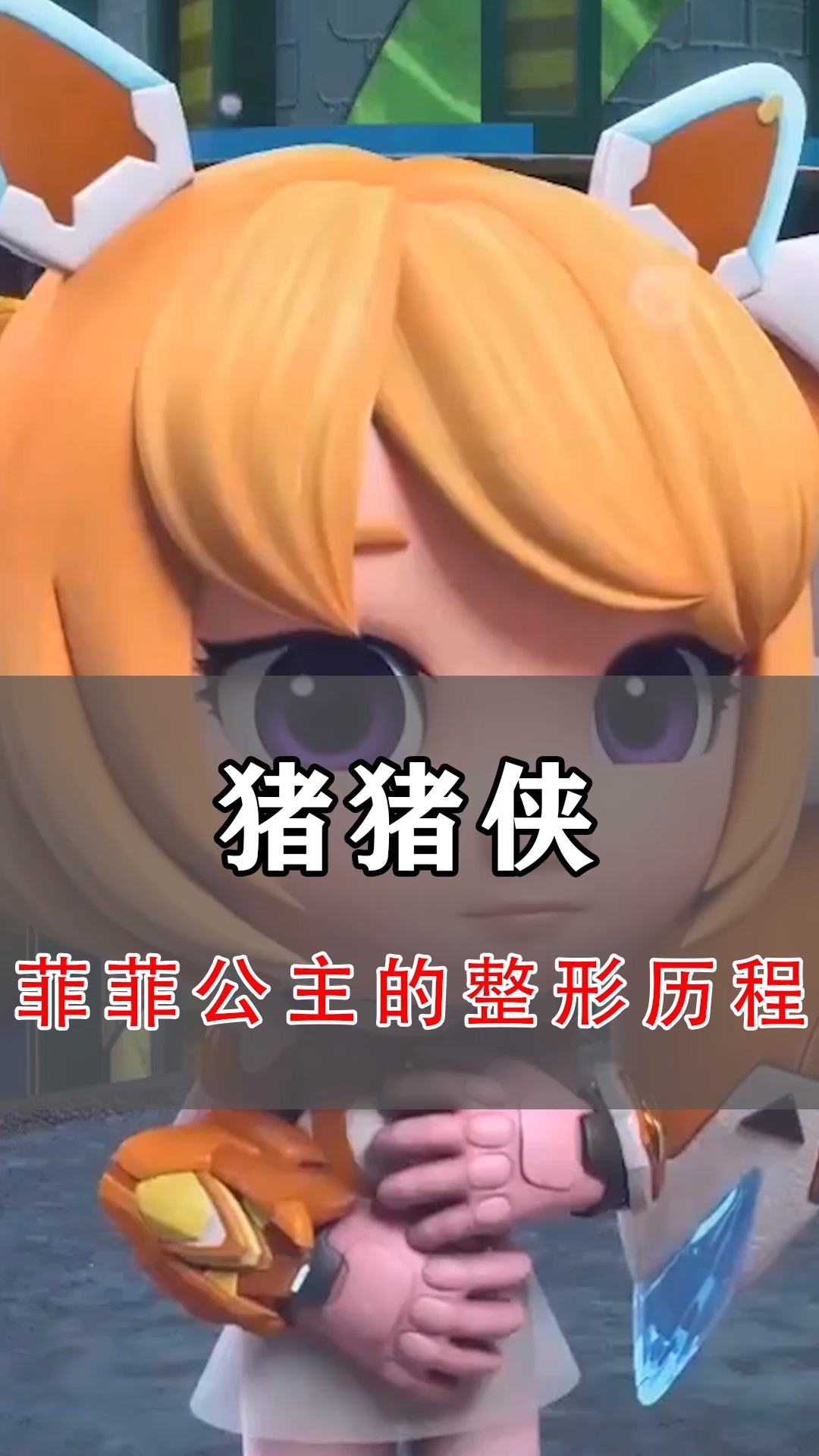 动漫#菲菲公主如今成为纯欲天花板?长达15年的官方整形历程