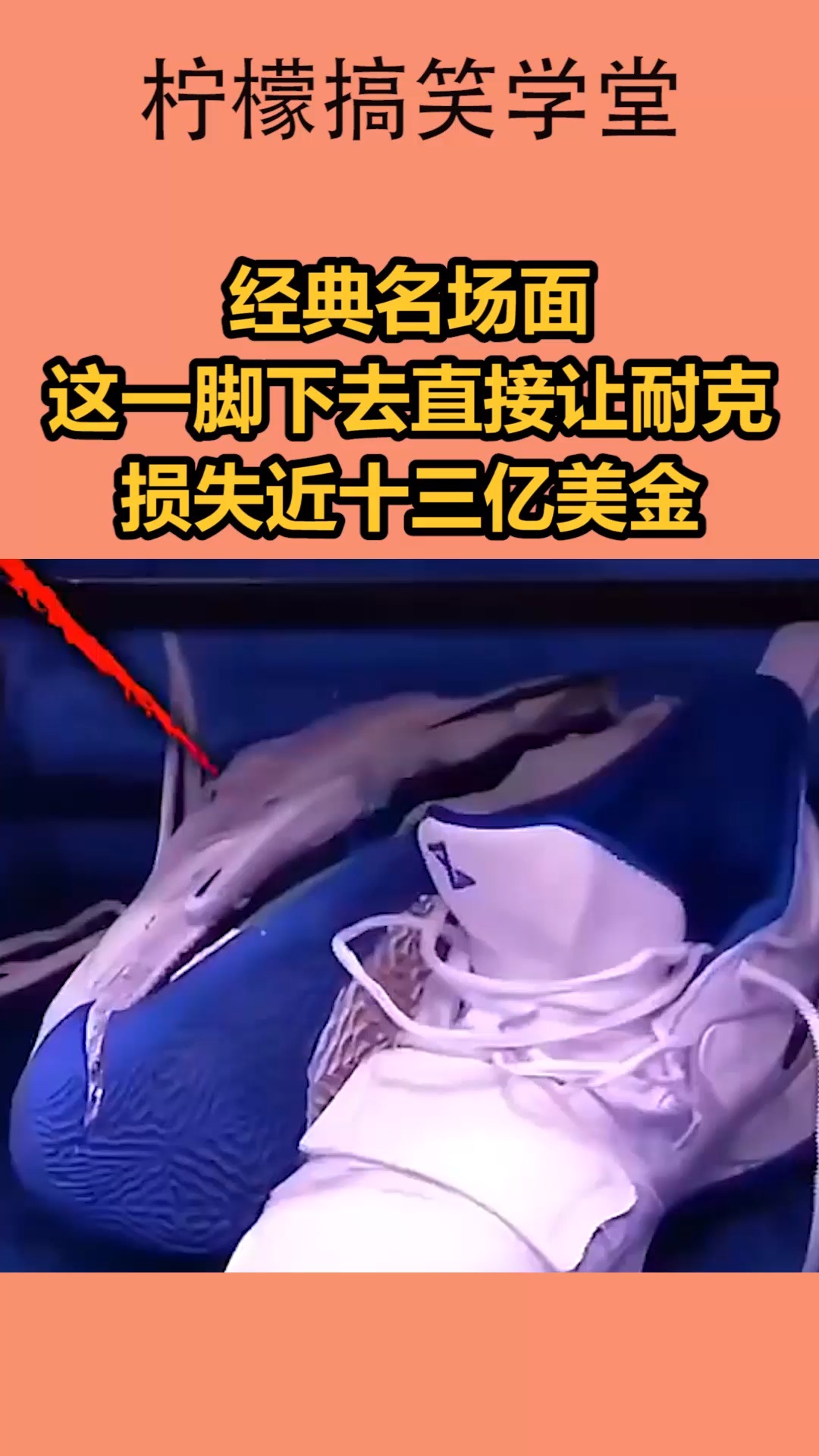 我要上热门#经典名场面,这一脚下去直接让耐克损失近十三亿美金