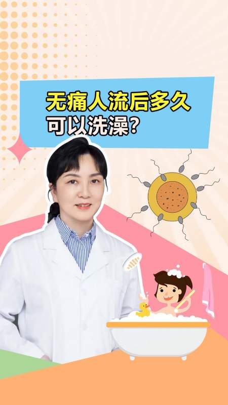 关爱女性健康#无痛人流后多久可以洗澡?