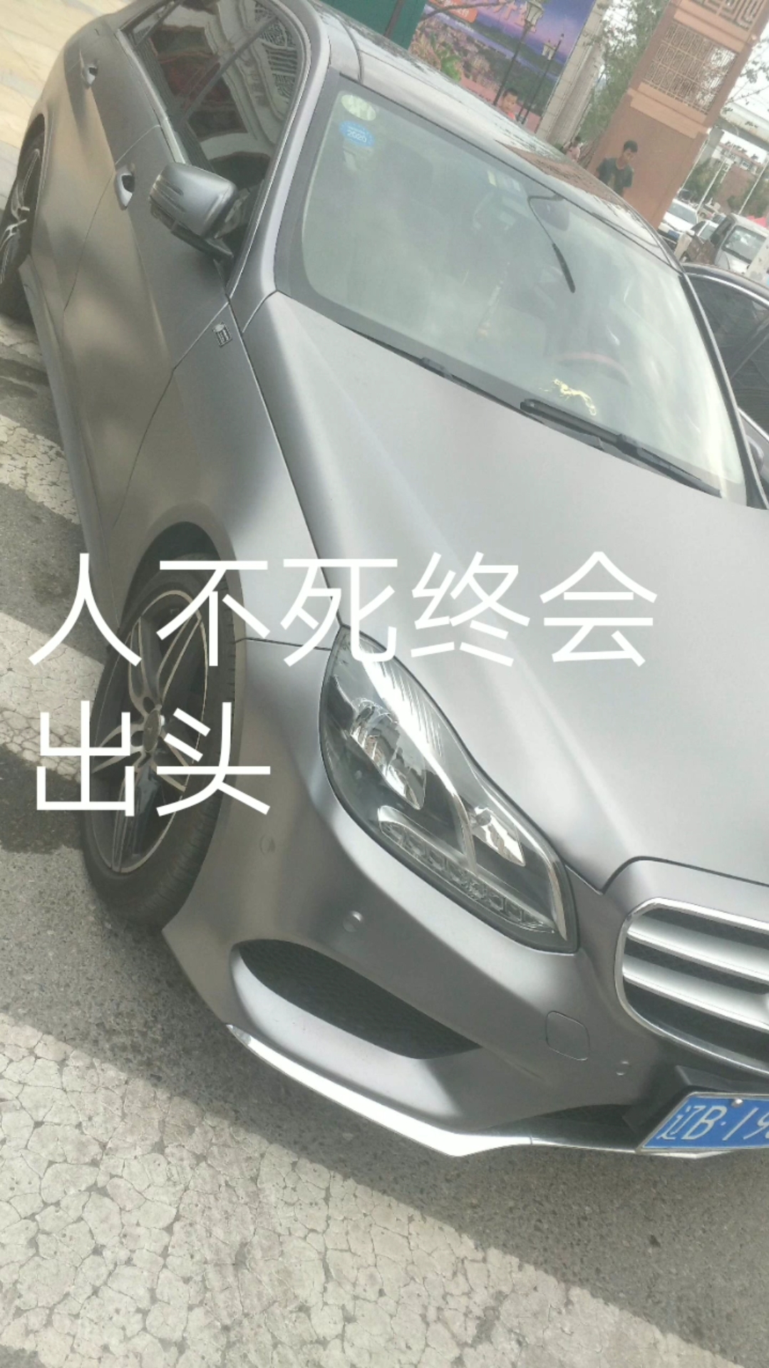 人不死终会出头