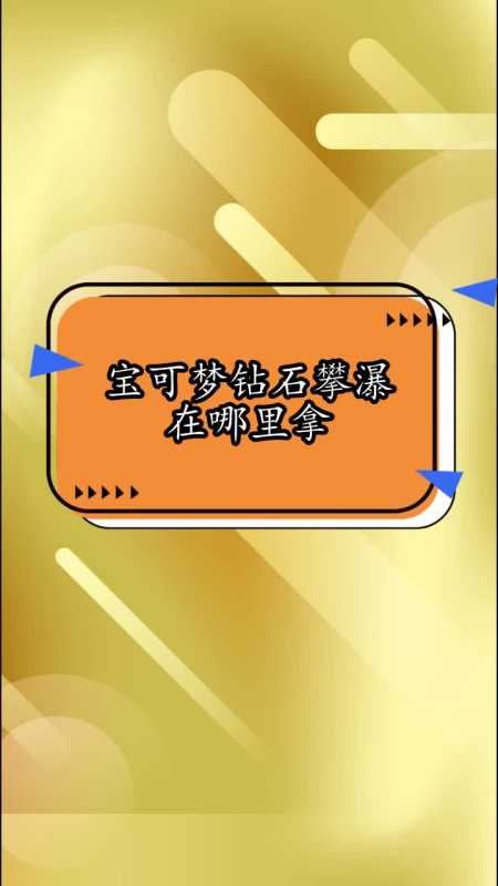 宝可梦钻石攀瀑在哪里拿,你看懂了吗