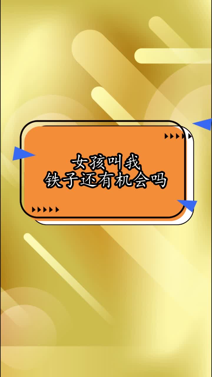 女孩叫我铁子还有机会吗,你看懂了吗
