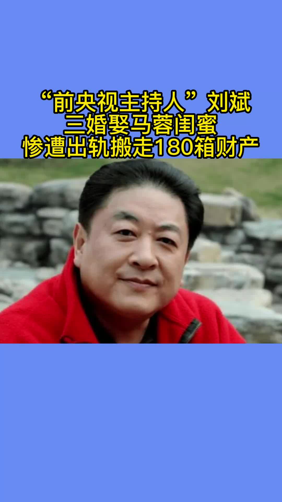 "前央视主持人"刘斌:三婚娶马蓉闺蜜,惨遭出轨搬走180箱财产
