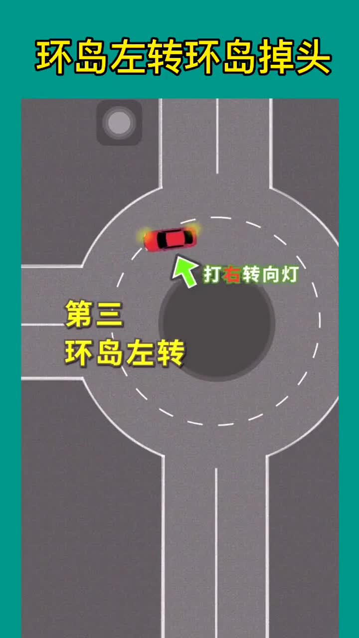 环岛左转环岛掉头,千万要注意这几点,涨知识了吧!