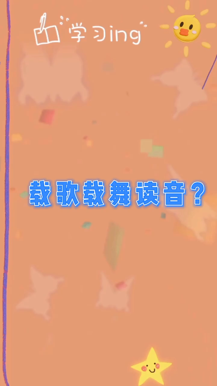 载歌载舞读音?我们一起学习