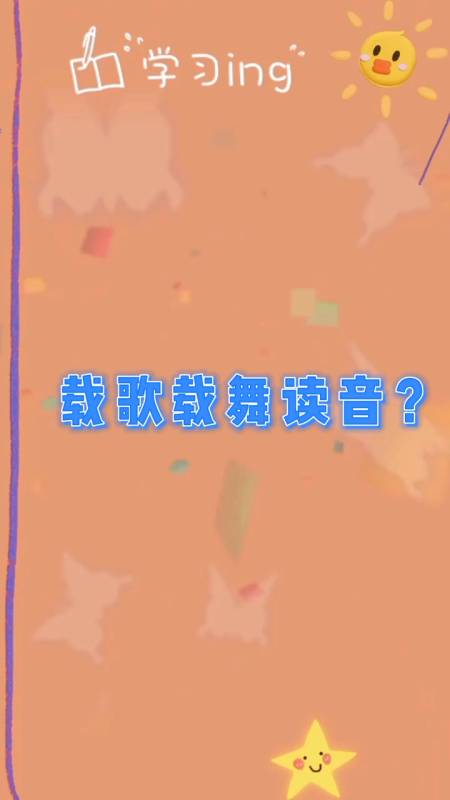 载歌载舞读音?我们一起学习