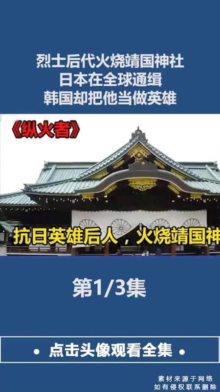 烈士后代火烧靖国神社日本在全球通缉韩国却把他当做英雄