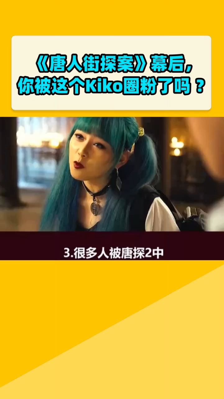唐人街探案幕后你被这个kiko圈粉了吗