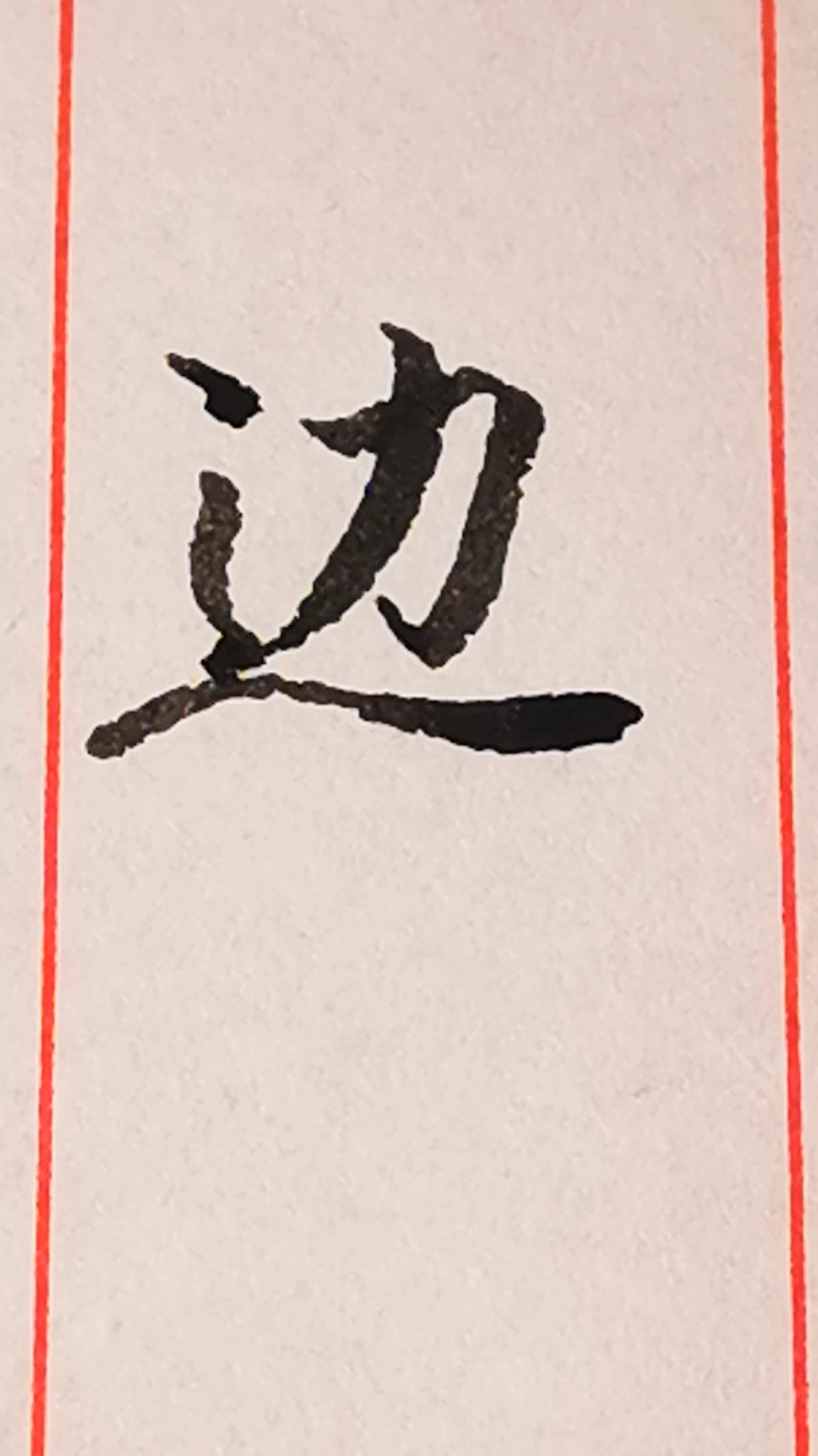 练习百家姓之"边"字的行书写法.-度小视