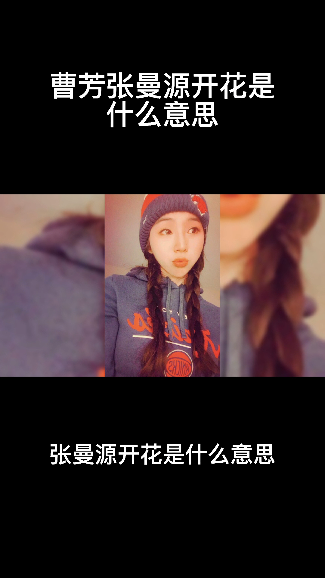 曹芳张曼源开花是什么意思
