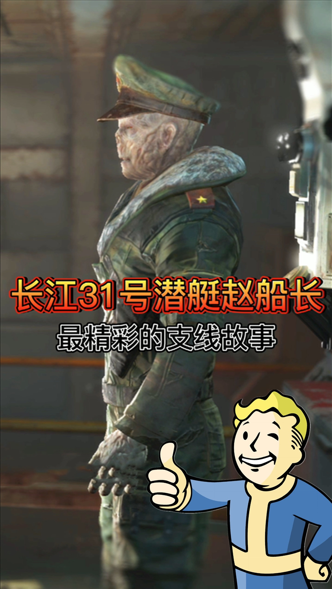 游戏#《辐射4》潜艇搁浅被困200年,长江31号弹道导弹核潜艇赵船长