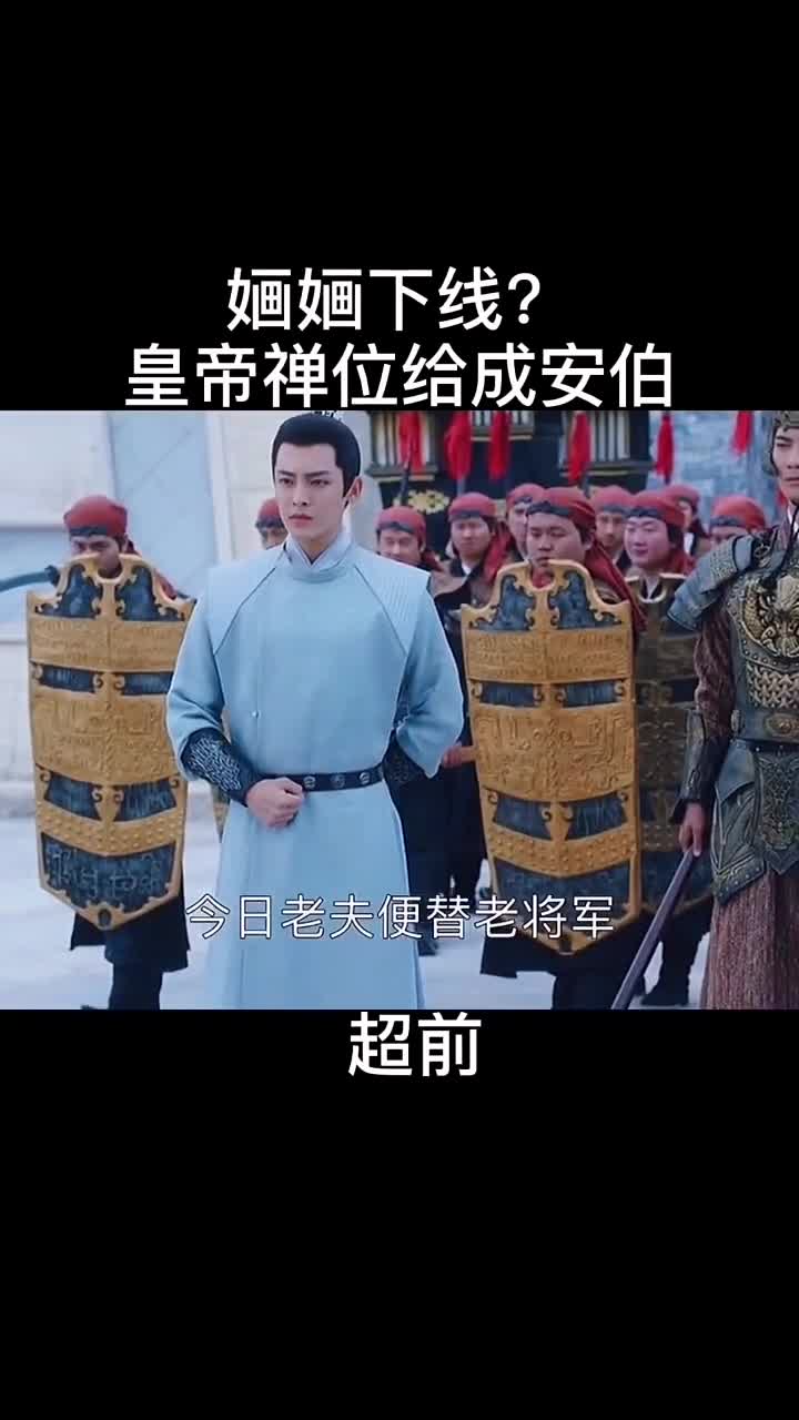 婳婳中箭下线成安伯成为皇帝