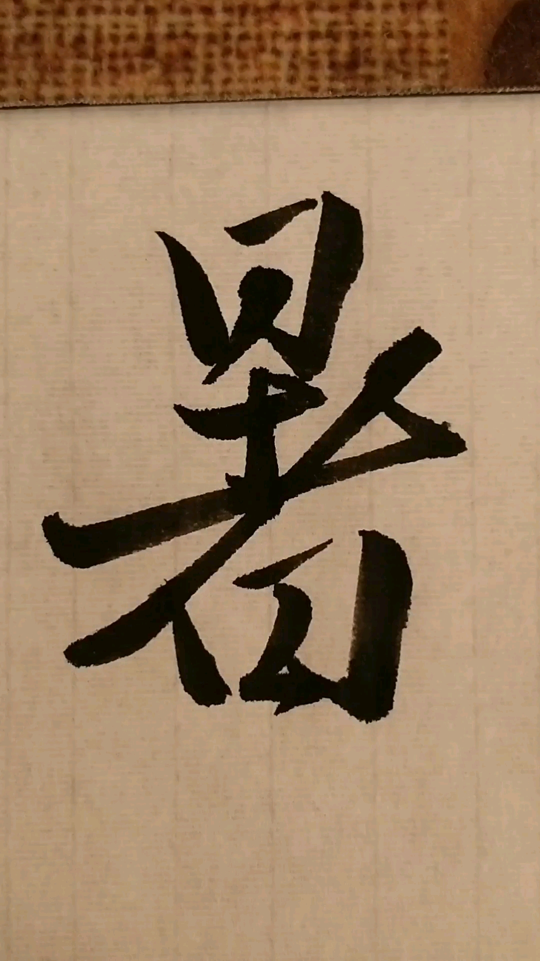 暑,行书写法.横多的字,必要时可化横为点或轻笔带过.#书法 #行书