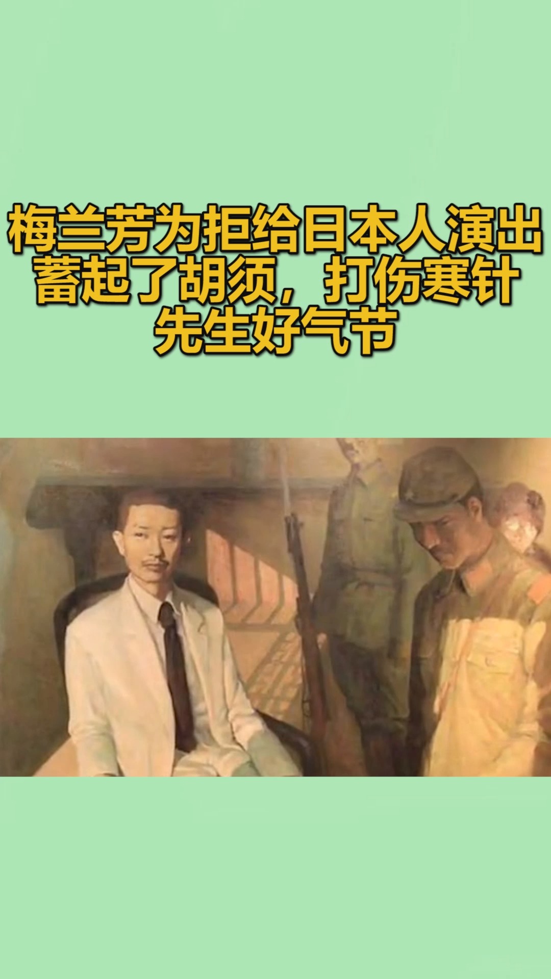 我要上热门#梅兰芳为拒给日本人演出蓄起了胡须,打伤寒针,先生好平谮