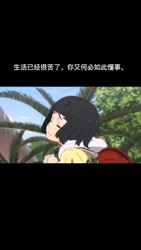 生活已经很苦了,你又何必如此懂事
