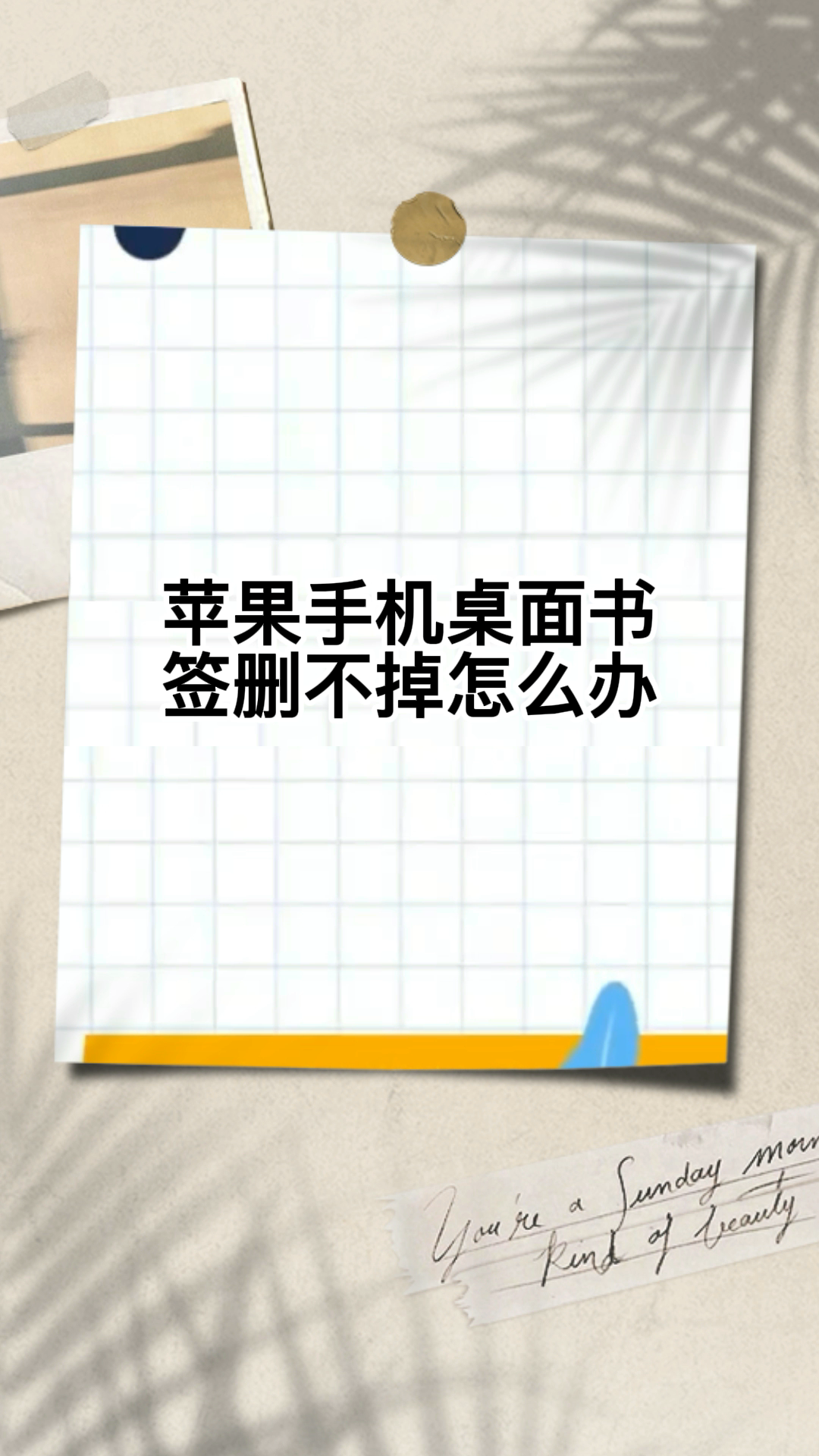 苹果手机桌面书签删不掉怎么办