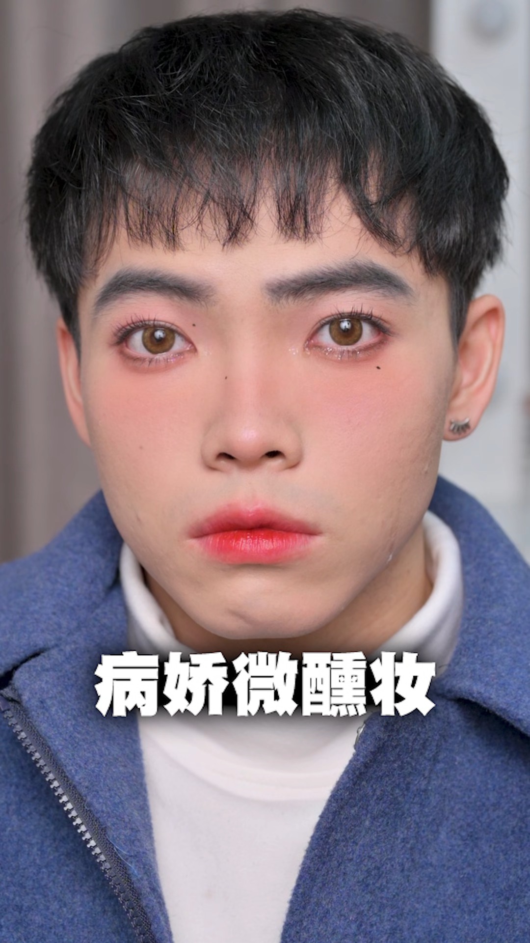 0 整个详细的病娇微醺妆教程!屏幕前的美少女们学起来!