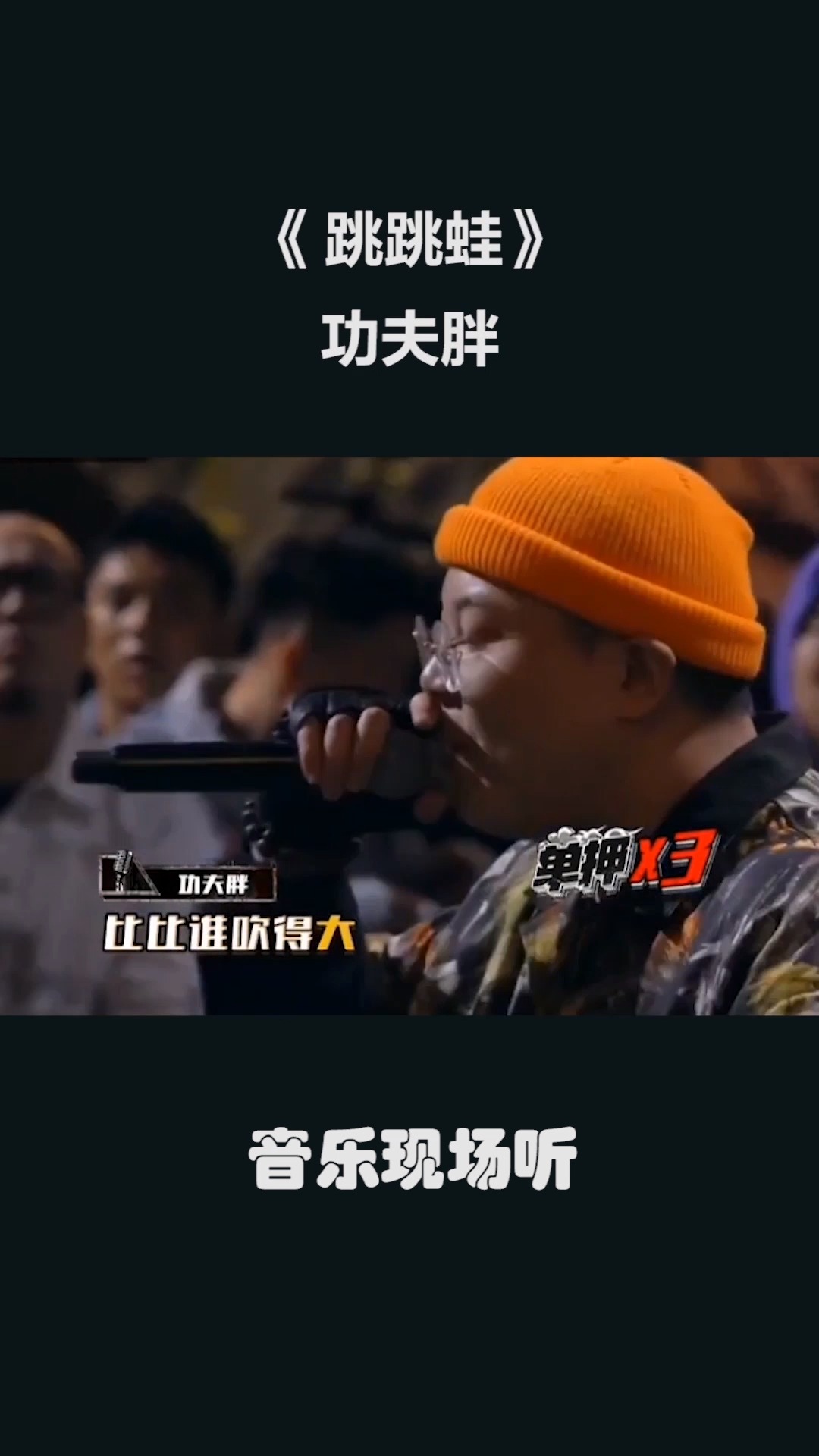 中国新说唱skrrrr#功夫胖《跳跳蛙》,功夫胖这首歌扎心了,diss好多人