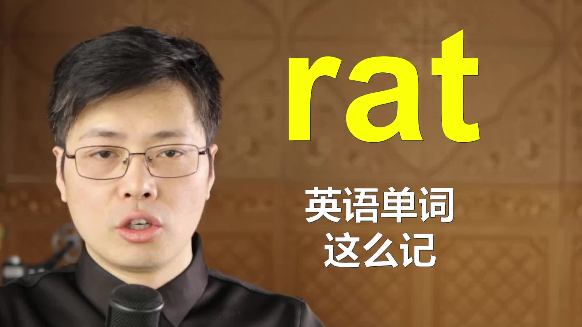 如何巧妙记忆英语单词?从rat开始形近音变,一口气学10个