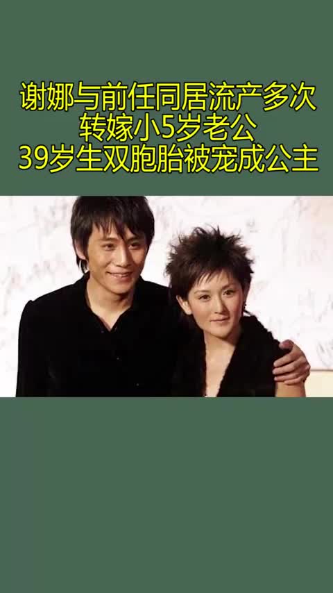 谢娜与前任同居流产多次?转嫁小5岁老公,生双胞胎被宠成公主