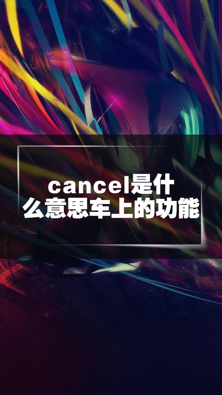 cancel是什么意思车上的功能