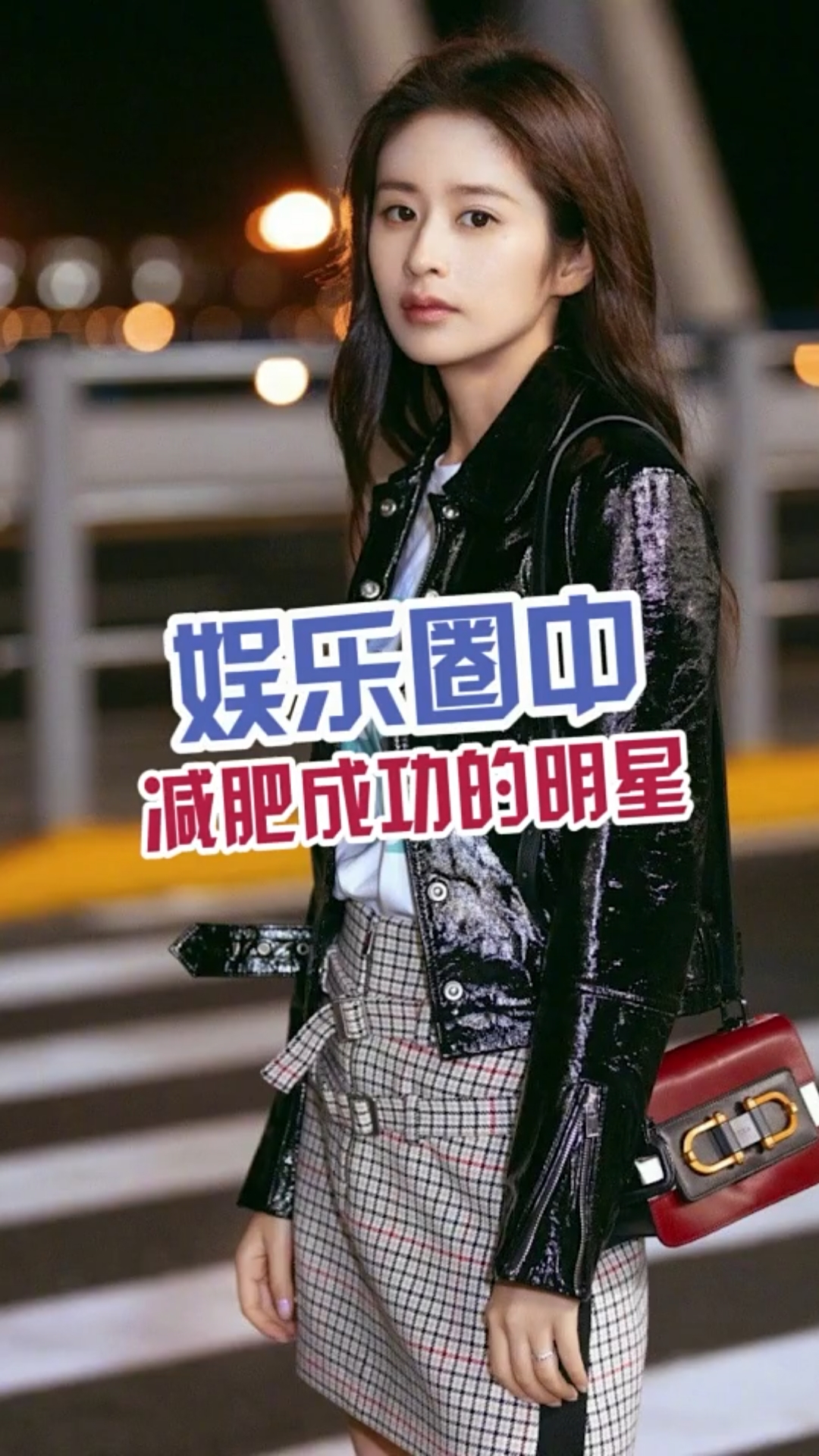 再不减肥就晚了#娱乐圈减肥成功的明星!