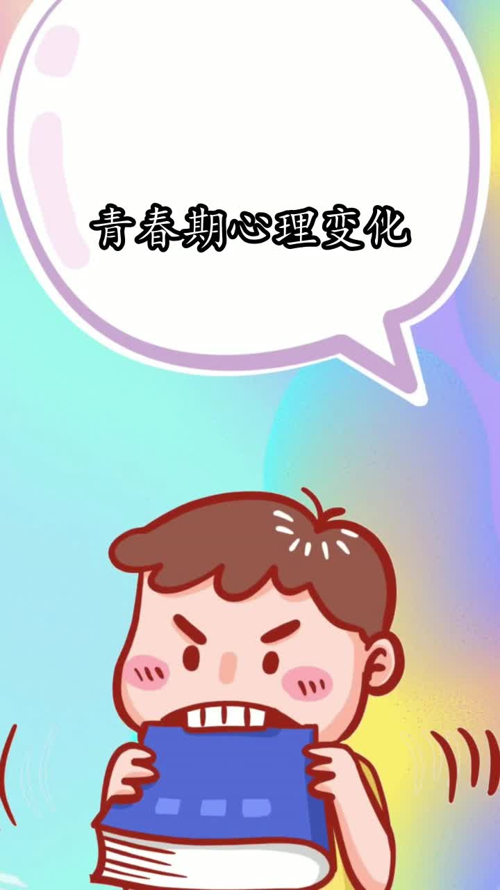 青春期心理变化你学会了吗