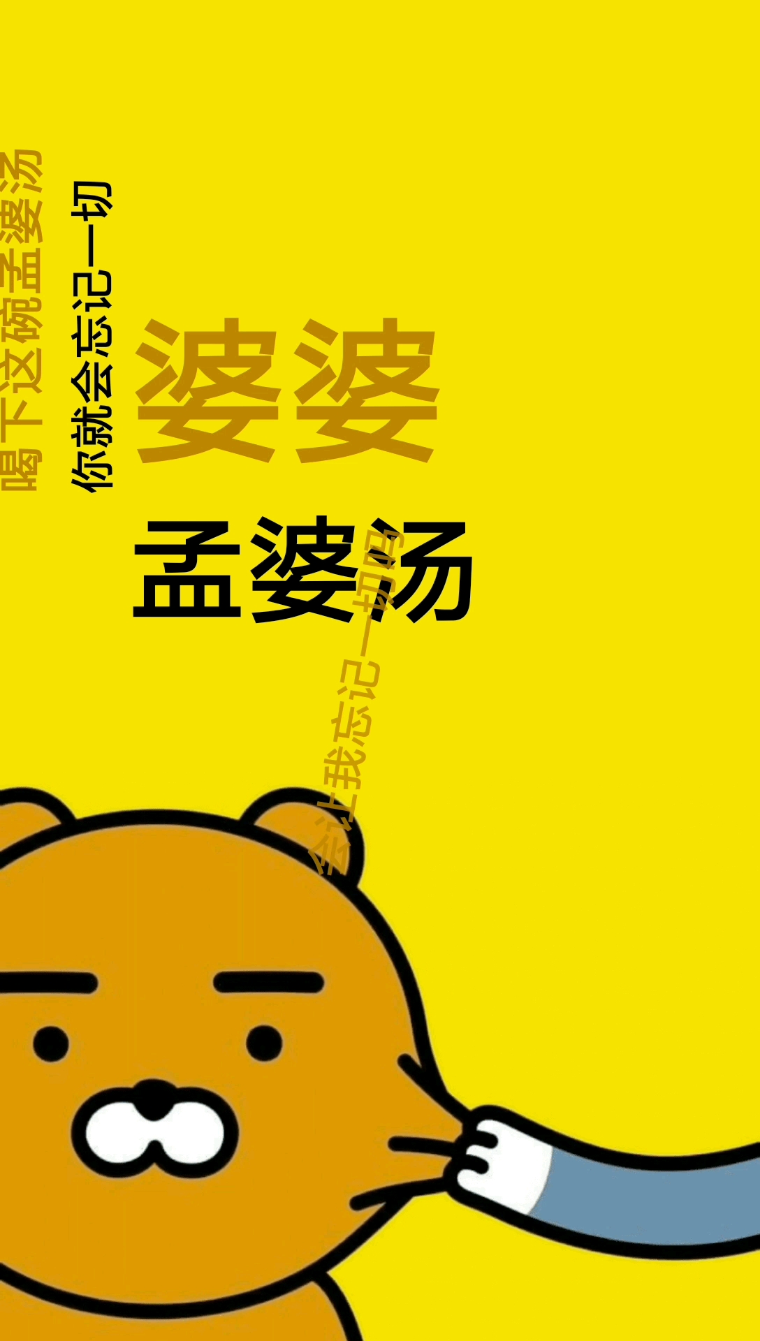 干了这碗孟婆汤