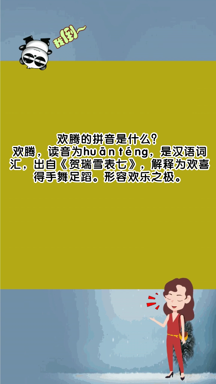 欢腾的拼音是什么?