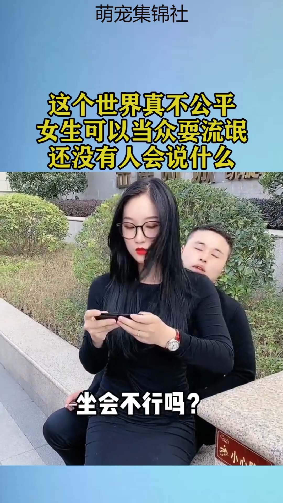 我要上热门#这个世界真不公平,女生可以当众耍流氓,还没有人会说什么
